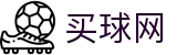买球网官方网站 | 战术解析丨转会官方追踪与即时比分